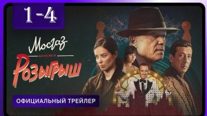 Мосгаз 11 сезон Розыгрыш 1,2,3,4 серия (2025) анонс дата выхода