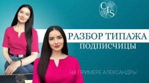 Разбор стилевого типажа по Ларсон. Как типировать внешность? Центр Имиджа и Стиля