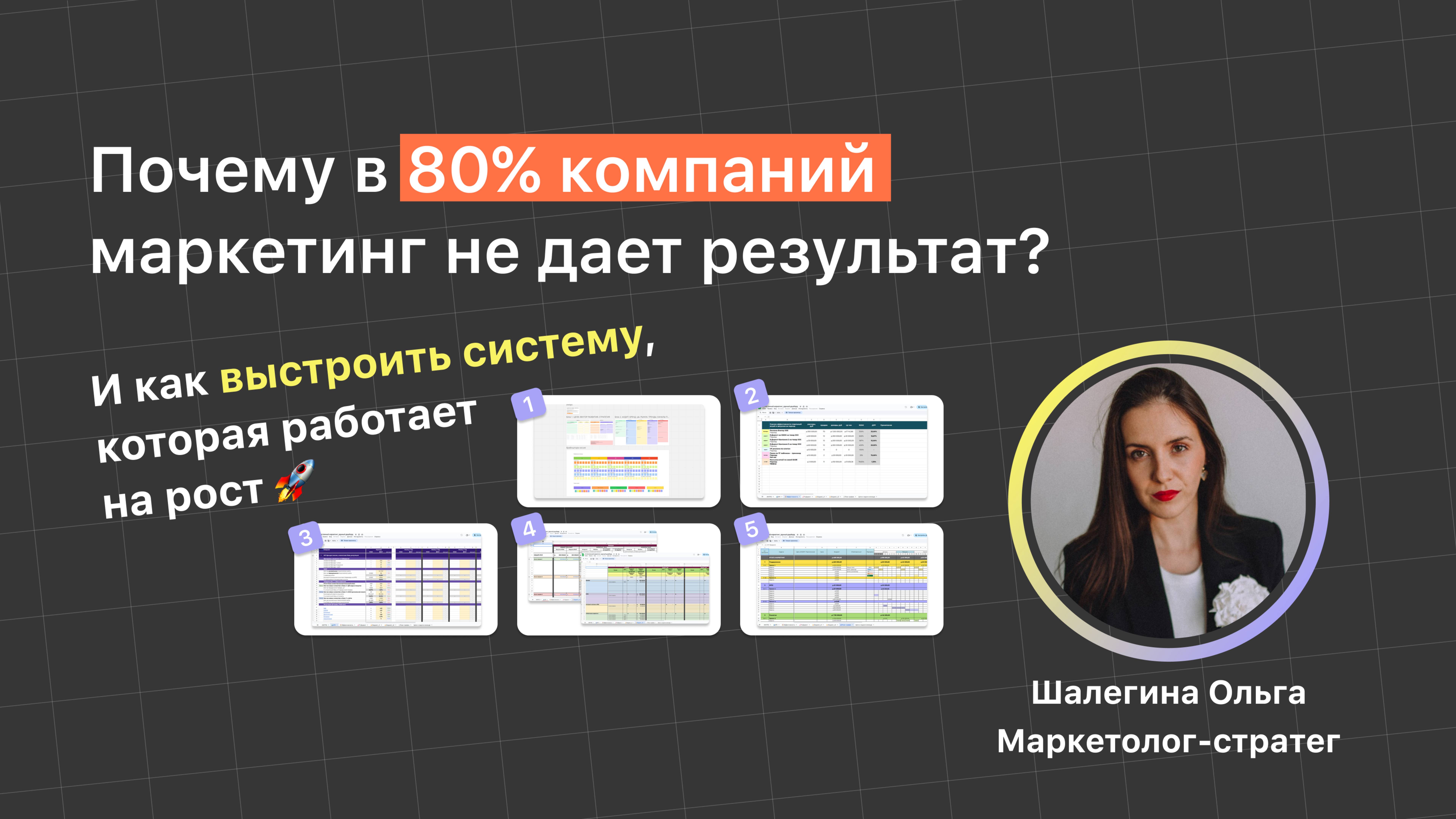 Маркетинг не работает? Как создать систему маркетинга, которая выведет бизнес на новый уровень