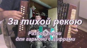 За тихой рекою. (087 гармонь с цифрами)
