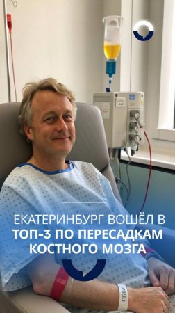 Как Екатеринбург стал центром спасения пациентов благодаря пересадке мозга