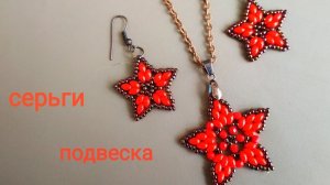 Комплект украшений "Звёзды " из бисера и  супердуо
