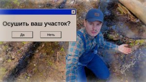 Как осушить участок