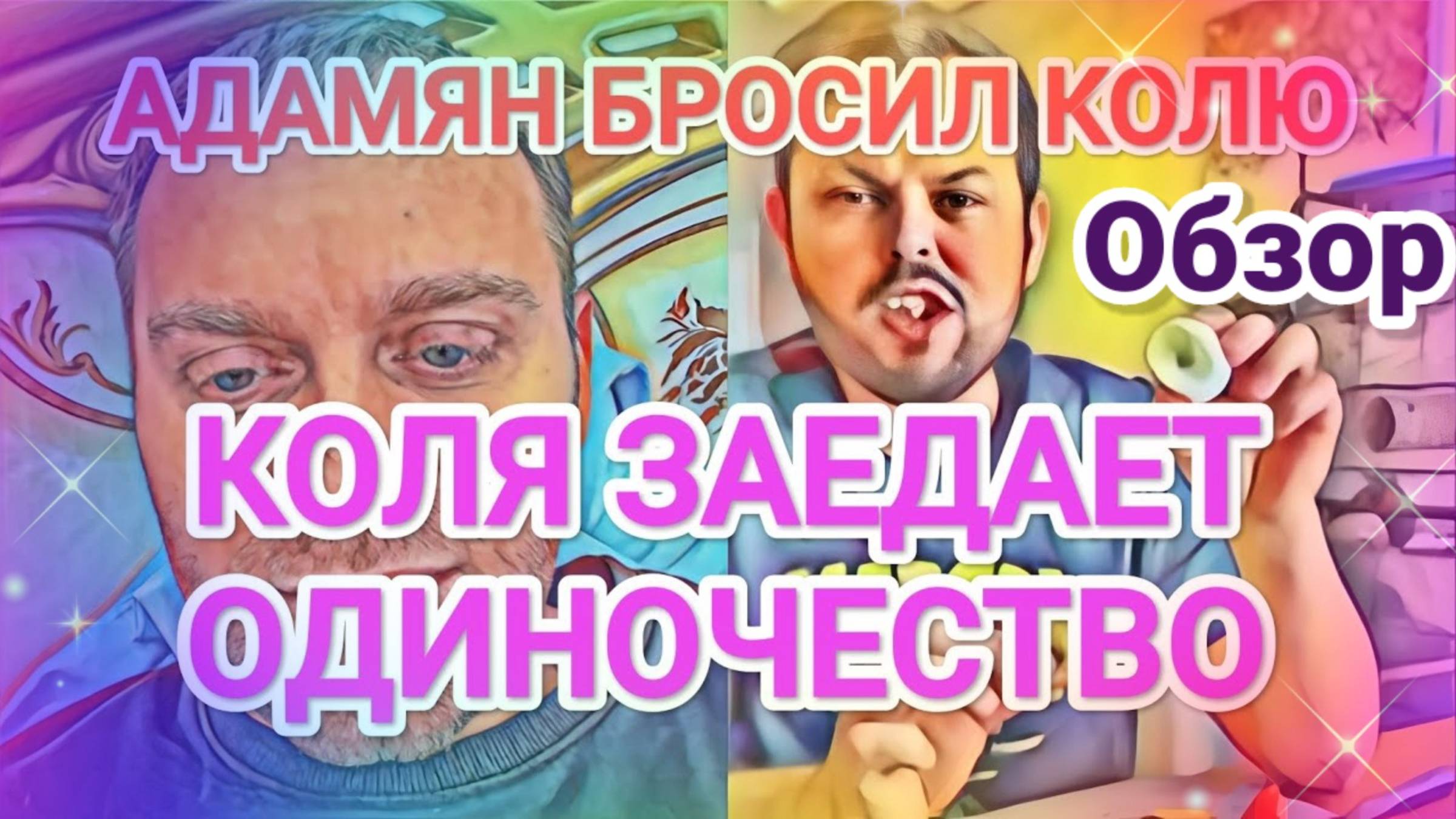 Обзор- Самвел Адамян БРОСИЛ КОЛЮ НА ПРАЗДНИК  КОЛЯ ЗАЕДАЕТ ОДИНОЧЕСТВО