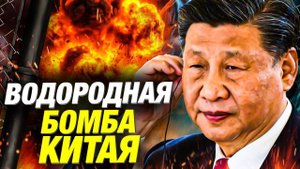 Китайская неядерная водородная бомба: почему весь мир в шоке от нового оружия?