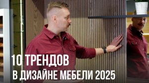 10 ТРЕНДОВ мебели 2025 | Какая кухня будет в ТОПЕ | НОВИНКИ дизайна интерьера | Что вернётся?