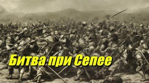 Битва при Сепее