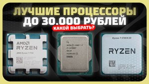 Лучшие процессоры до 30000 рублей в 2025 году | Какой процессор до 30к купить?