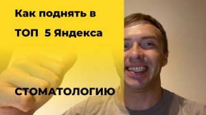 Как продвинуть сайт по стоматологии