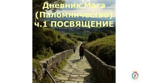 1 Паломничество. Посвящение.ч.1#топыкатегорий.