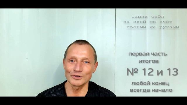 13.3  ЯРУС итоги 12+13 любой конец всегда начало    ( ранее было опубликовано на YouTube )