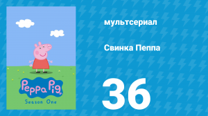 Свинка Пеппа 1 сезон 36 серия (мультсериал, 2004)