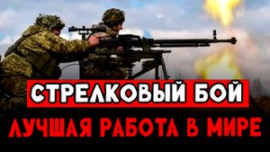 Штурмовая работа Дистанция 10 метров. 
Бой ВС РФ Авдеевское направление