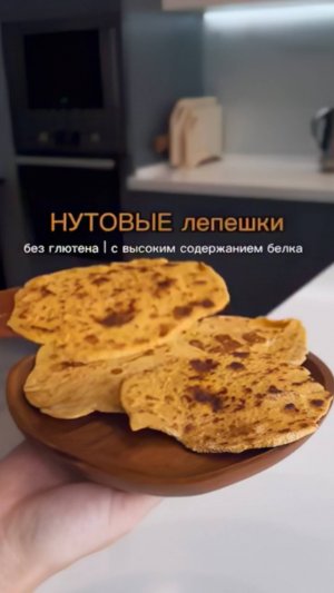 Нутовые лепёшки 🫓