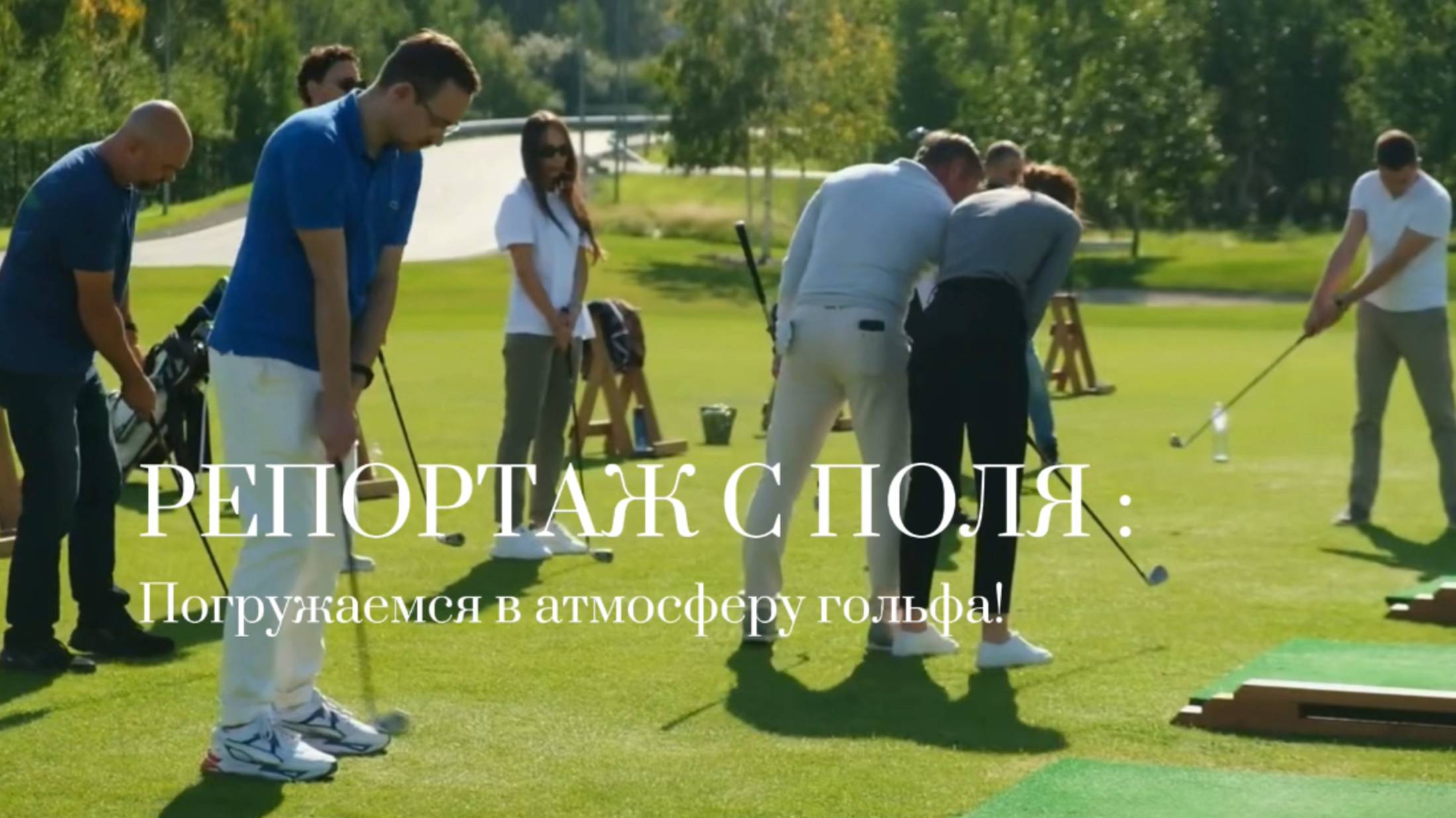 Репортажный ролик с гольф клуба смотреть онлайн