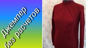 Джемпер без расчетов 🧶Часть1🧶 Кокетка🦋