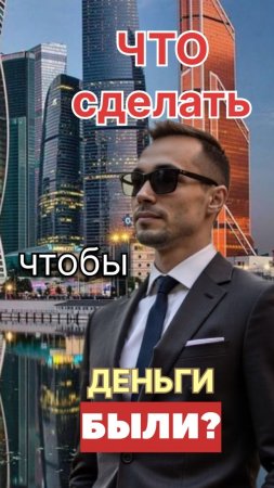 Что делать, чтобы деньги были?