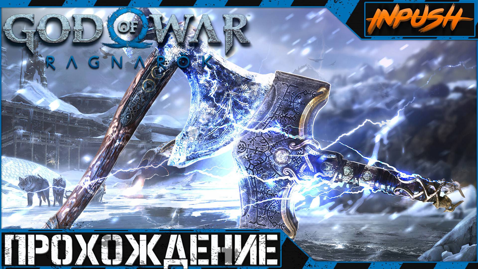 God of War: Ragnarök ● Выпрямляю руки на максимальной сложности