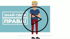 Знай свои права