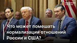 Что может помешать нормализации отношений России и США?