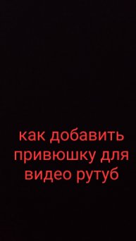 как добавить привюшку на рутуб видео