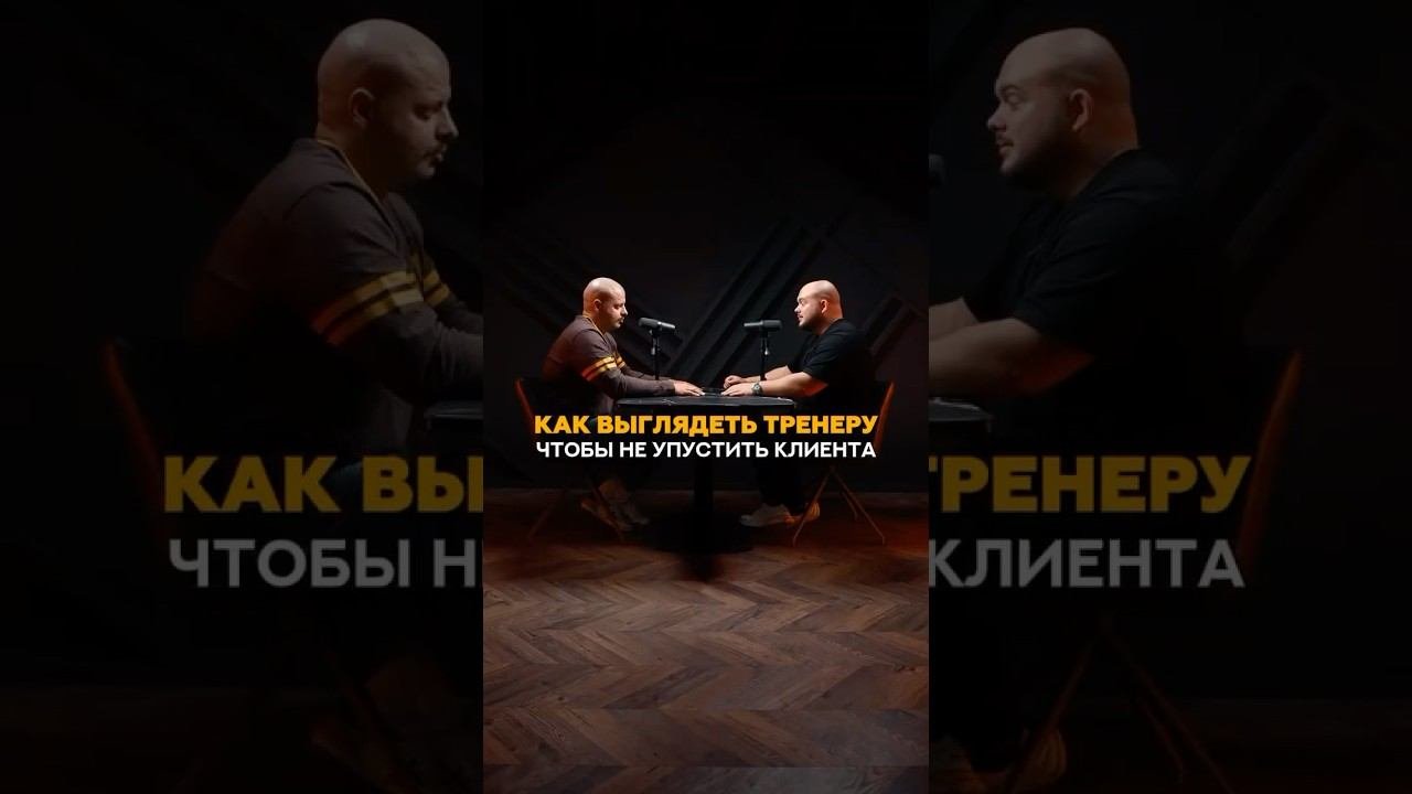 Как выглядеть тренеру, чтобы не упустить клиента? #фитнес #тренер #фитнестренер #тренировка