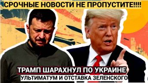 БАХНУЛО! Час Назад Трамп ШАРАХНУЛ по Киеву! Зеленскому СООБЩИЛИ Трагическую Весть!