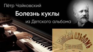 🤕 Чайковский – Болезнь куклы