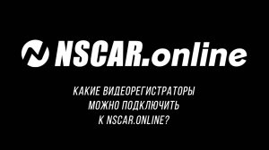 Какие видеорегистраторы можно подключить к NSCAR.online