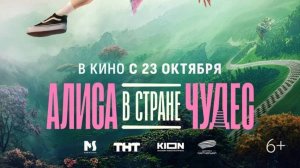 Алиса в Стране Чудес (2025) Трейлер №1