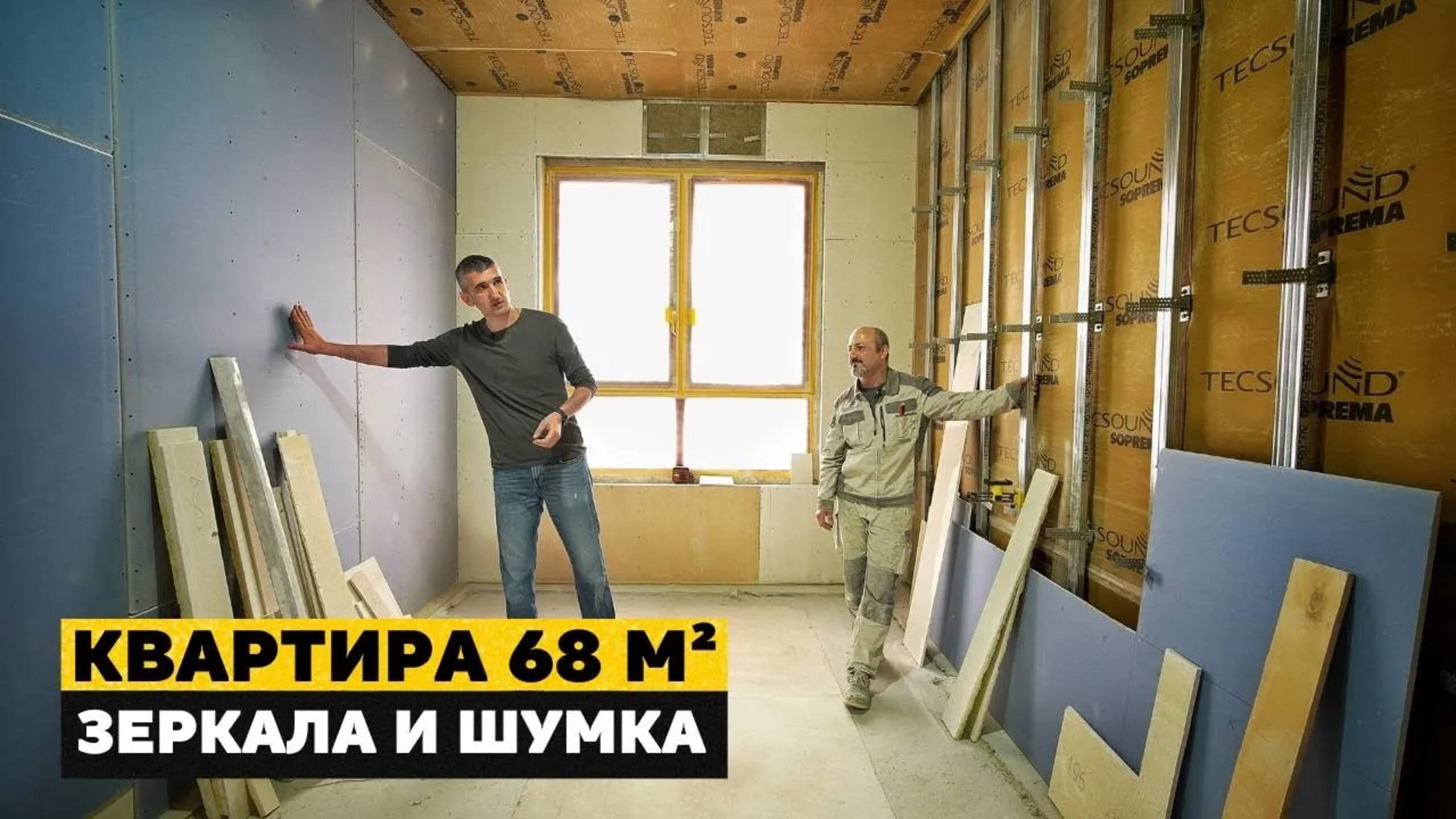 Отделка квартира 68 м2 со множеством зеркал | Пирог звукоизоляции