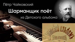 🧔🏻 Чайковский – Шармарщик поёт