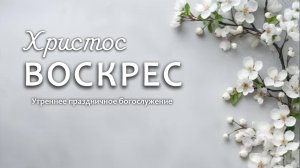 21 апреля 2025 10-00 Второй день Пасхи