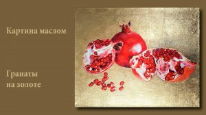 Картина  маслом на потали - Гранат на золоте | Pomegranate on gold - a symbol of the New Year