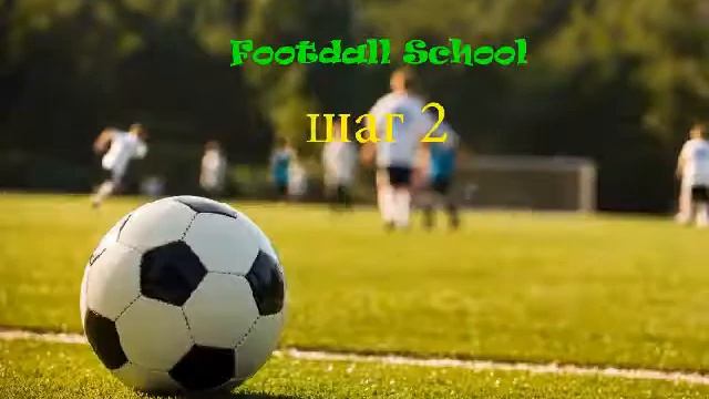 Football School - 11.wmv смотреть онлайн