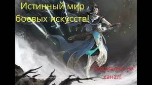 Истинный мир боевых искусств. Глава 686-690. Аудиокнига. Ранобэ.