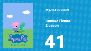 Свинка Пеппа 2 сезон 41 серия (мультсериал, 2004)