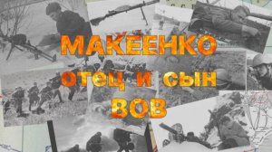 ПОДВИГ ГЕРОЕВ МАКЕЕНКО. ВЕЛИКАЯ ОТЕЧЕСТВЕННАЯ ВОЙНА