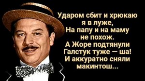 Эх.Жора подержи мой макинтош песня-Караоке