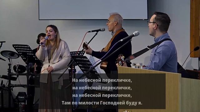 2025.04.13 - В час, когда труба Господня