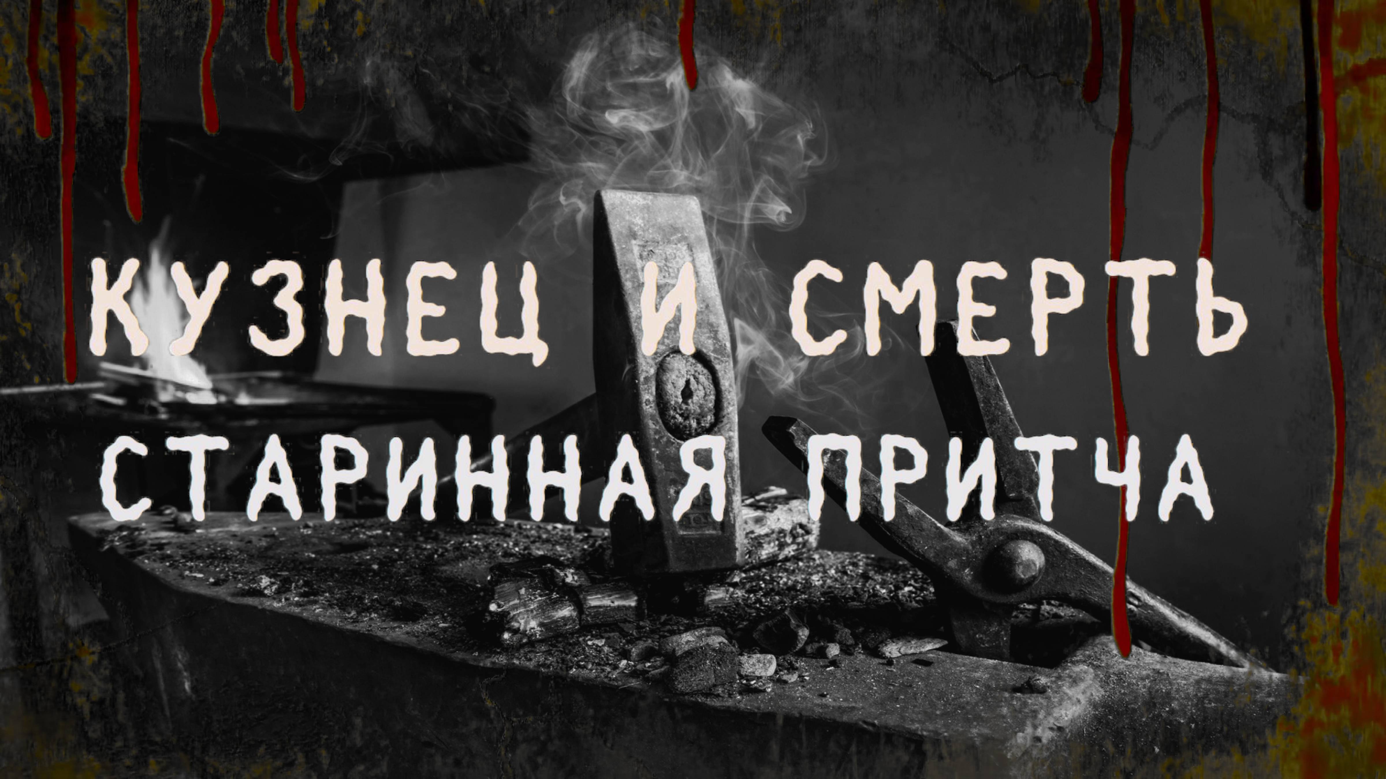 СТРАШНЫЕ ИСТОРИИ НА НОЧЬ | Кузнец и Смерть | СТРАШИЛКИ НА НОЧЬ