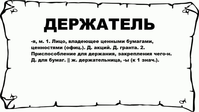 ДЕРЖАТЕЛЬ - что это такое? значение и описание смотреть онлайн