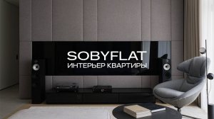 Интерьер трёхкомнатной квартиры l SOBYFLAT l ЖК СОБЫТИЕ l ARTUGOL