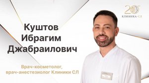 Видеовизитка - Куштов Ибрагим Джабраилович, врач-косметолог Клиники СЛ