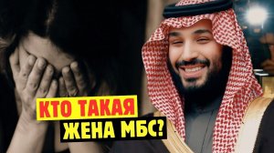 Несказанная Правда о Жестоком Саудовском Принце и Его Бедной Жене