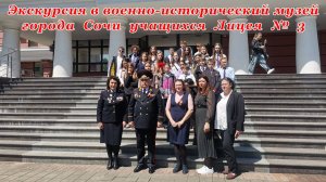 Экскурсия в военно-исторический музей города Сочи учащихся Лицея № 3.