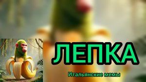 Лепка ШИМПАНЗИНИ БAНАНИНИ. ОБЕЗЬЯНА В БАНАНЕ.