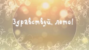 Ролик о летних профильных кружках