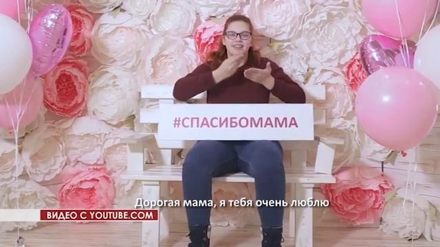 #СПАСИБОМАМА