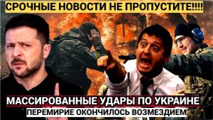Россия ответила на срыв перемирия по Украине нанесён массированный ночной удар!